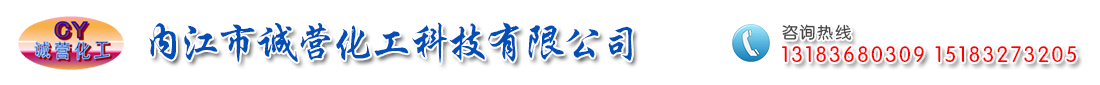  内江市誠營化工科技有限公司   