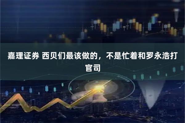 嘉理证券 西贝们最该做的，不是忙着和罗永浩打官司