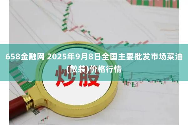 658金融网 2025年9月8日全国主要批发市场菜油(散装)价格行情