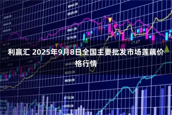 利赢汇 2025年9月8日全国主要批发市场莲藕价格行情
