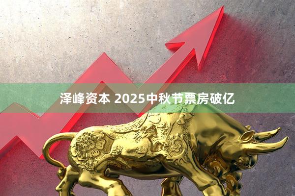 泽峰资本 2025中秋节票房破亿