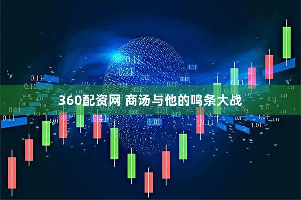360配资网 商汤与他的鸣条大战