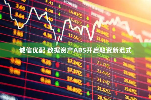 诚信优配 数据资产ABS开启融资新范式