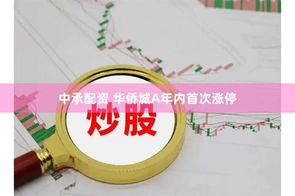 中承配资 华侨城A年内首次涨停